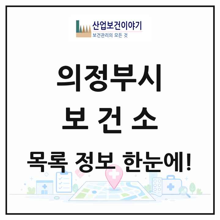 경기도 의정부시 보건소 목록 1곳
