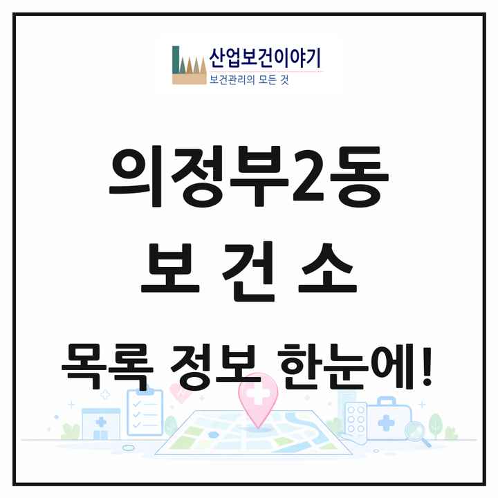 경기도 의정부시 의정부2동 보건소 목록 1곳