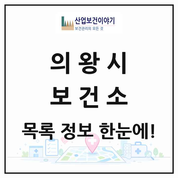 경기도 의왕시 보건소 목록 1곳