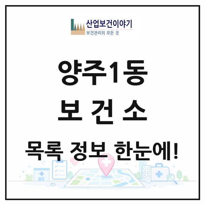 경기도 양주시 양주1동 보건소 목록 1곳