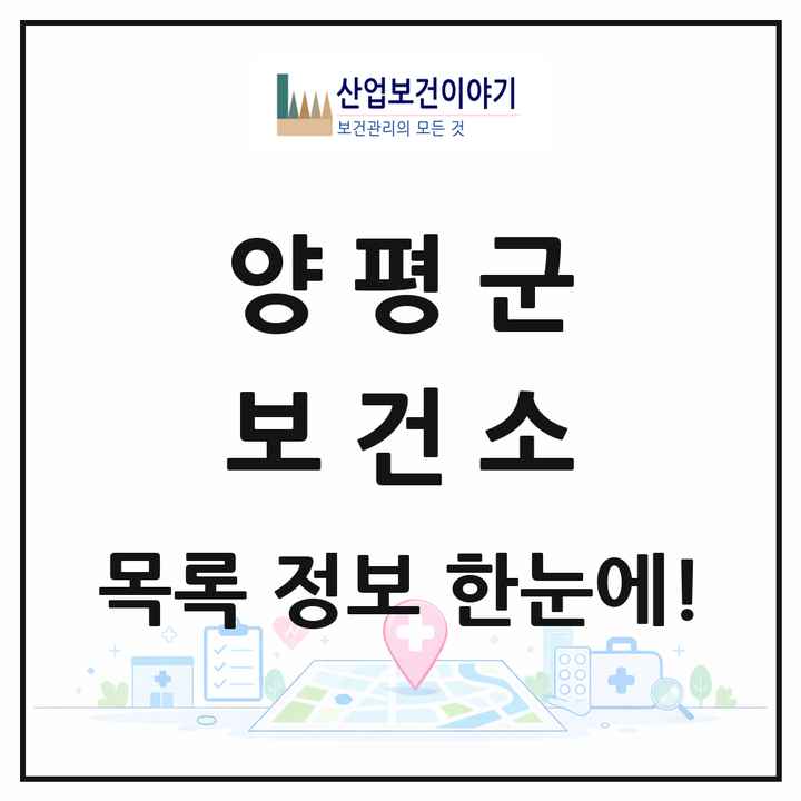 경기도 양평군 보건소 목록 1곳