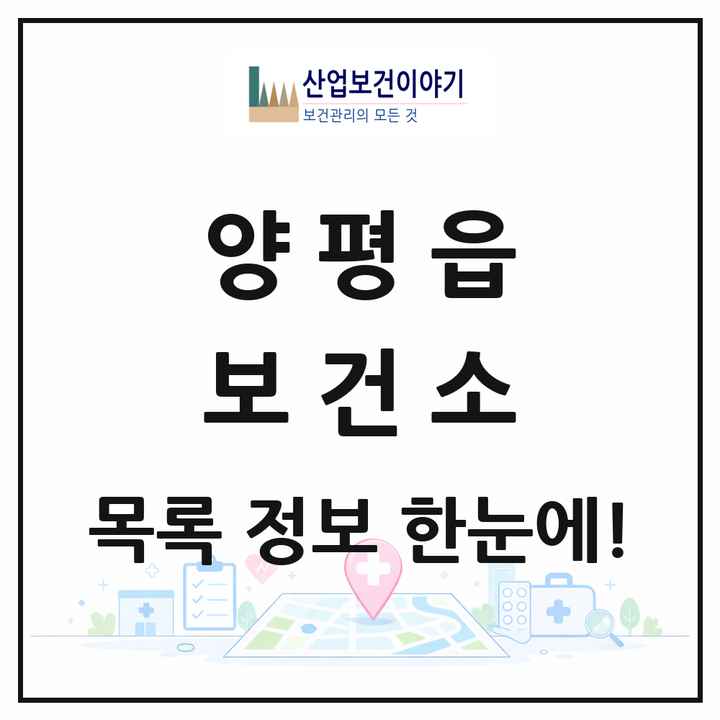 경기도 양평군 양평읍 보건소 목록 1곳