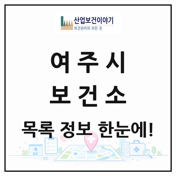 경기도 여주시 보건소 목록 1곳