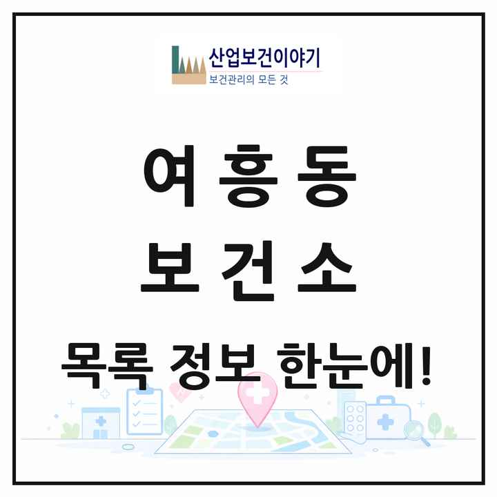 경기도 여주시 여흥동 보건소 목록 1곳