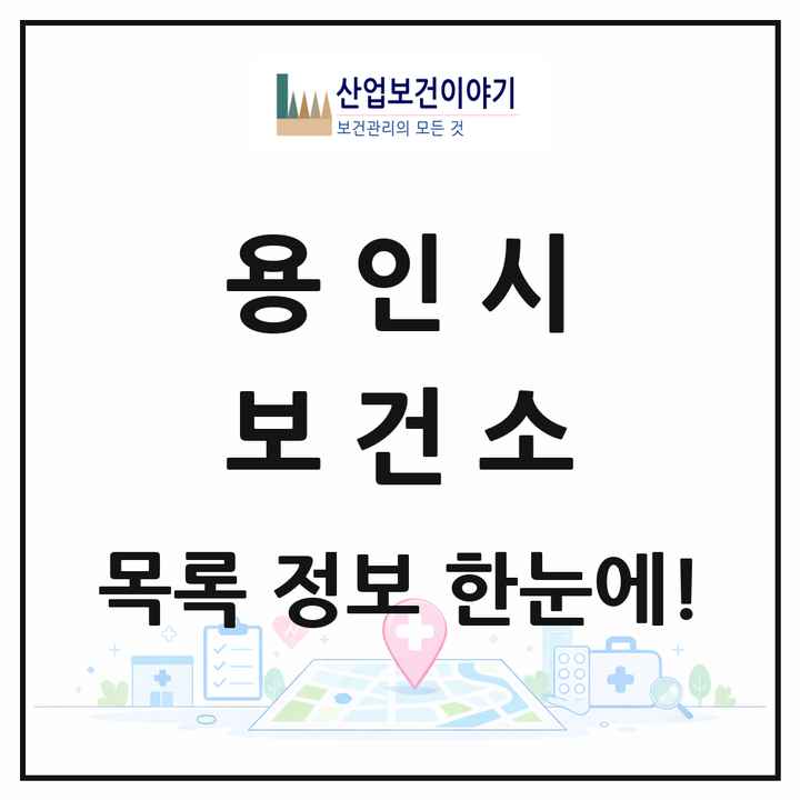 경기도 용인시 보건소 목록 3곳