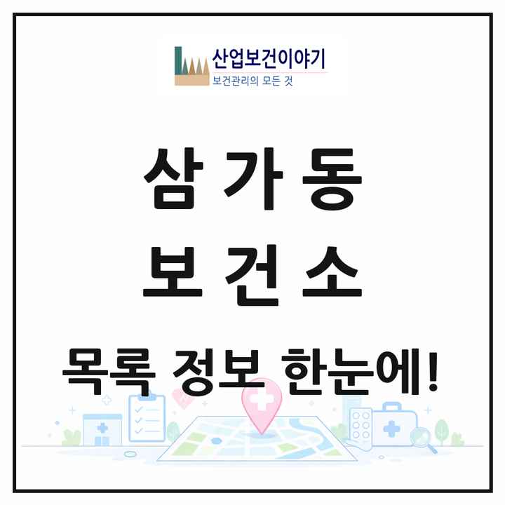 경기도 용인시 삼가동 보건소 목록 1곳