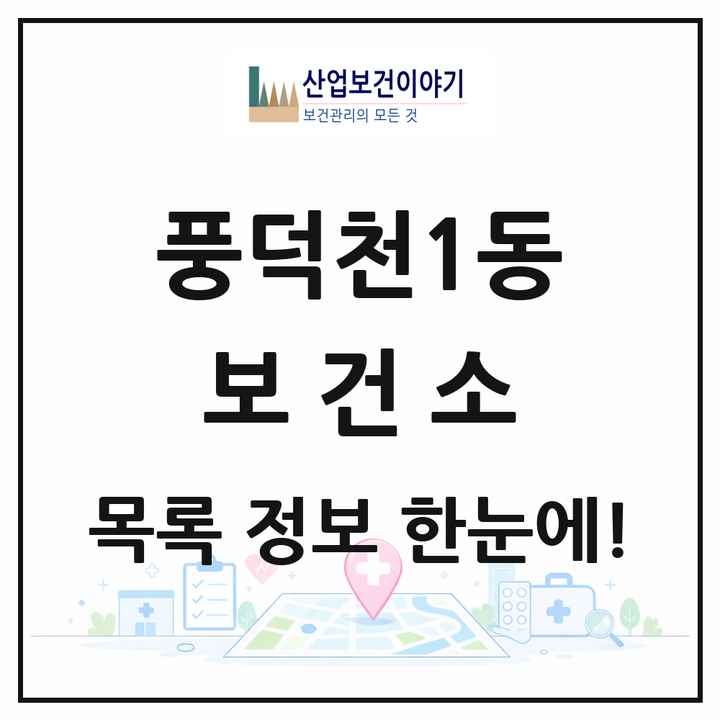 경기도 용인시 풍덕천1동 보건소 목록 1곳