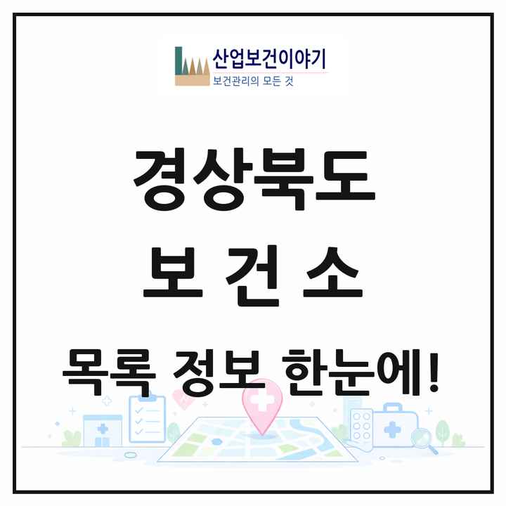 경상북도 보건소 목록 22곳