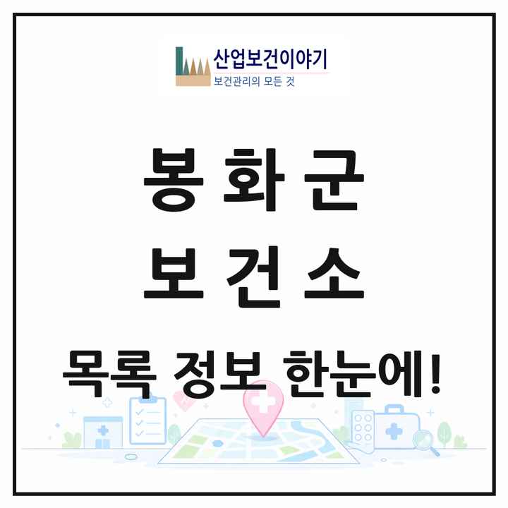 경상북도 봉화군 보건소 목록 1곳