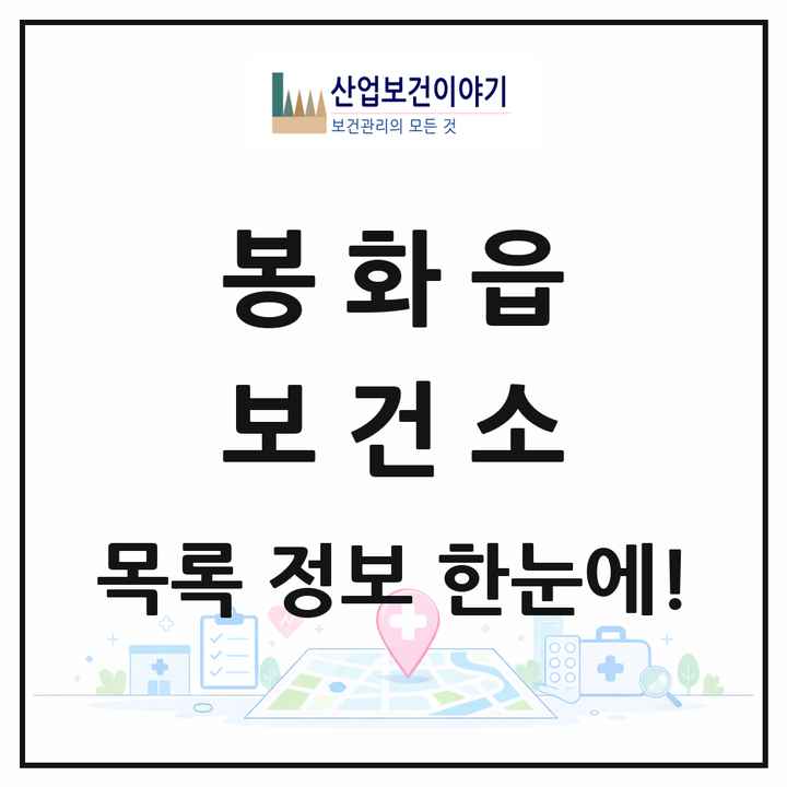 경상북도 봉화군 봉화읍 보건소 목록 1곳
