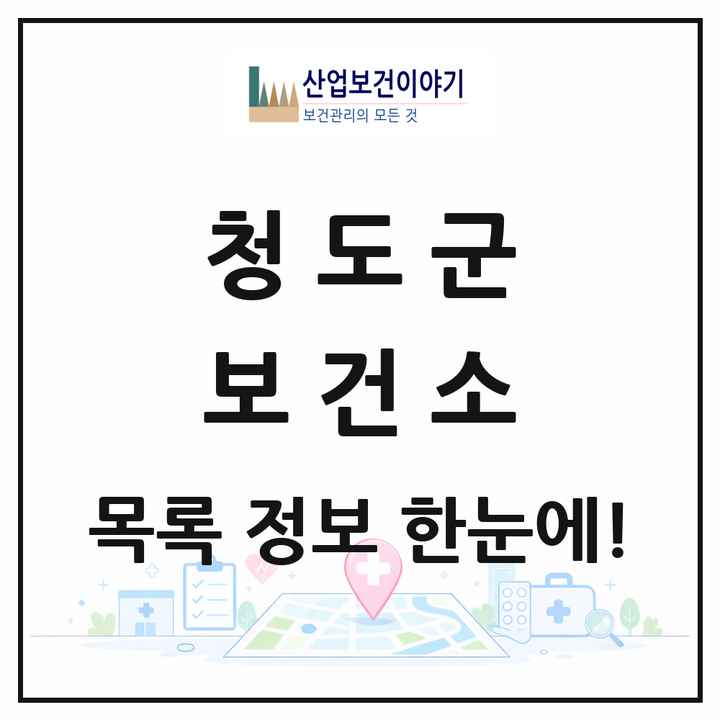 경상북도 청도군 보건소 목록 1곳