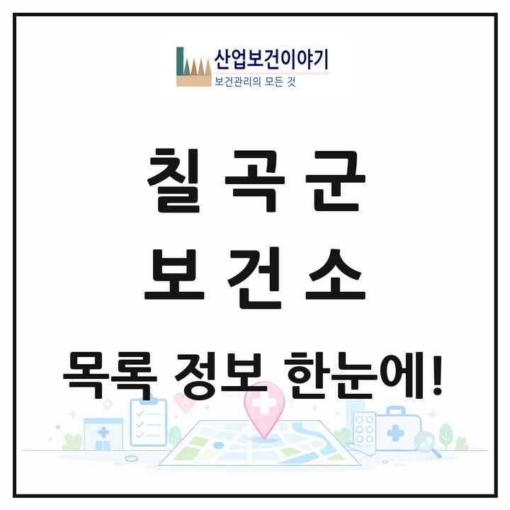 경상북도 칠곡군 보건소 목록 1곳