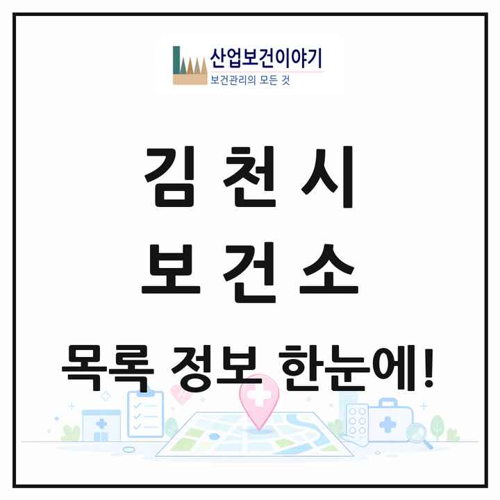 경상북도 김천시 보건소 목록 1곳