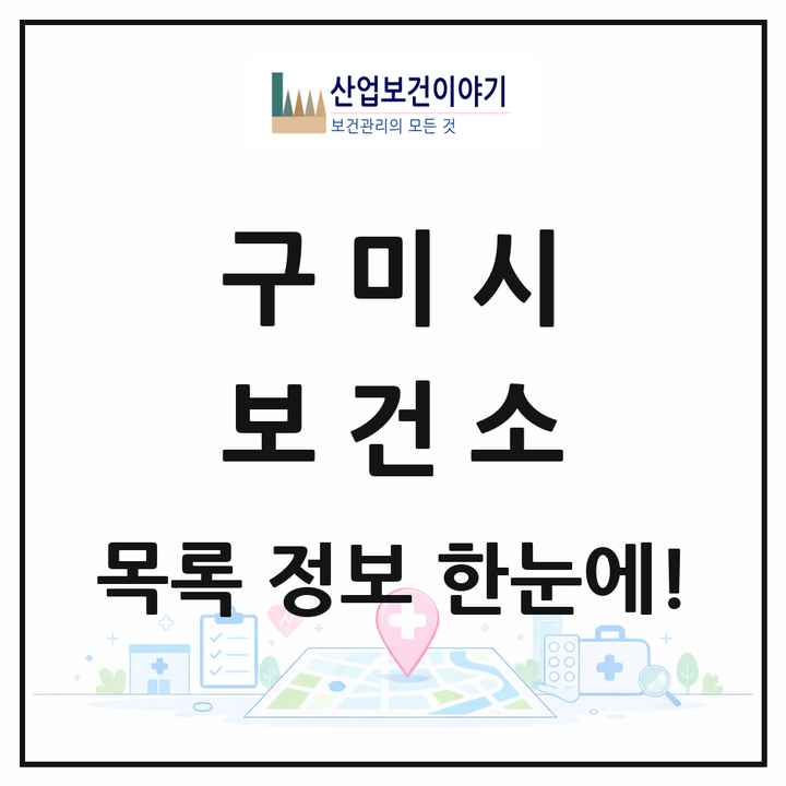 경상북도 구미시 보건소 목록 2곳