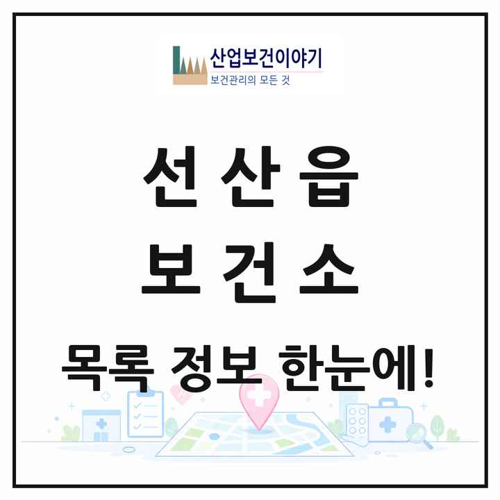 경상북도 구미시 선산읍 보건소 목록 1곳