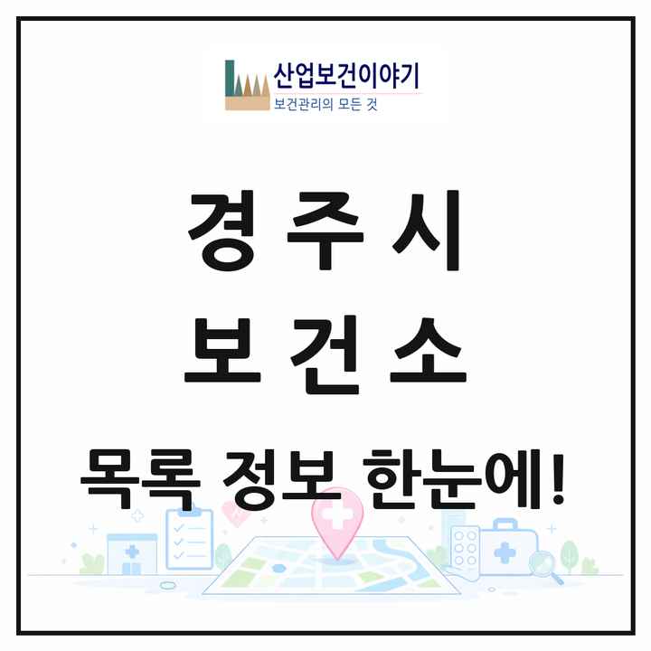 경상북도 경주시 보건소 목록 1곳