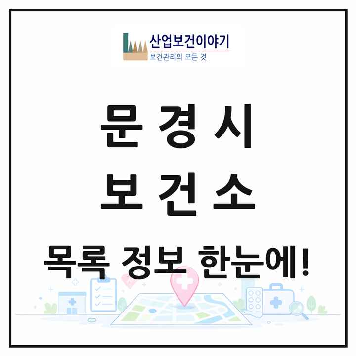 경상북도 문경시 보건소 목록 1곳