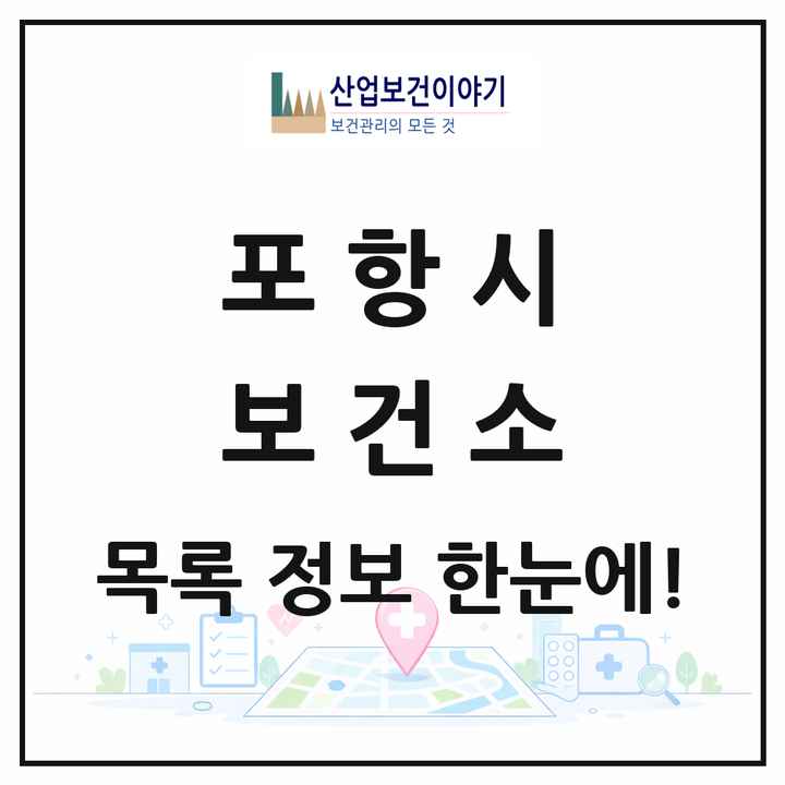 경상북도 포항시 보건소 목록 2곳