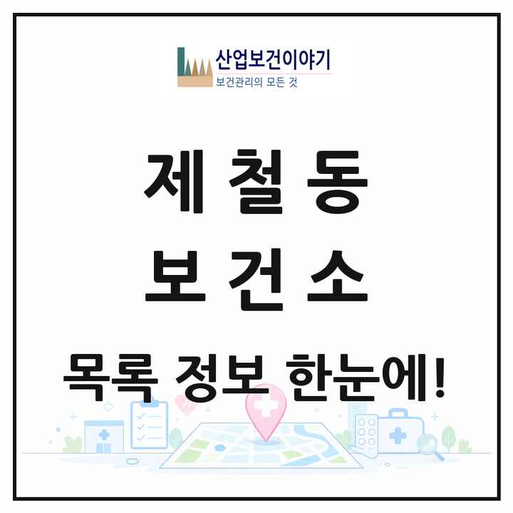 경상북도 포항시 제철동 보건소 목록 1곳