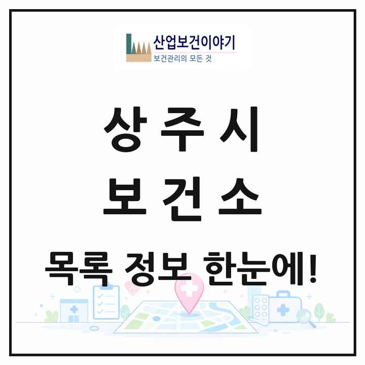 경상북도 상주시 보건소 목록 1곳