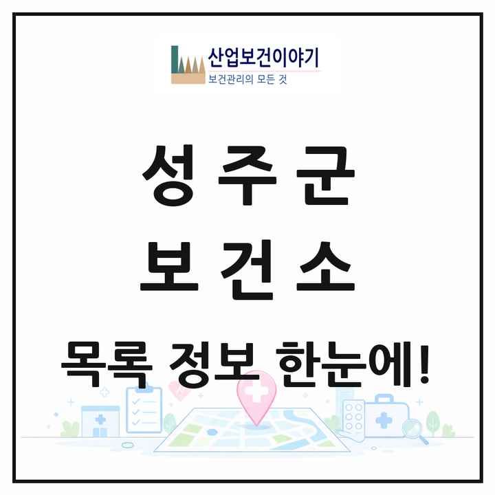 경상북도 성주군 보건소 목록 1곳