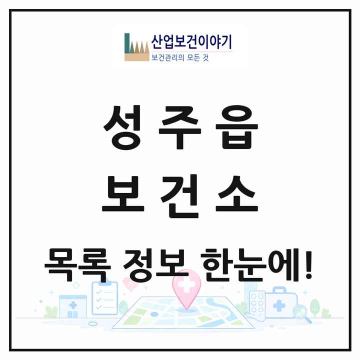 경상북도 성주군 성주읍 보건소 목록 1곳