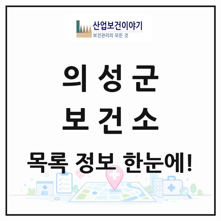 경상북도 의성군 보건소 목록 1곳