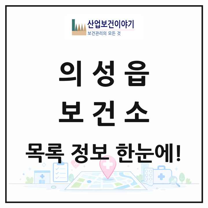 경상북도 의성군 의성읍 보건소 목록 1곳