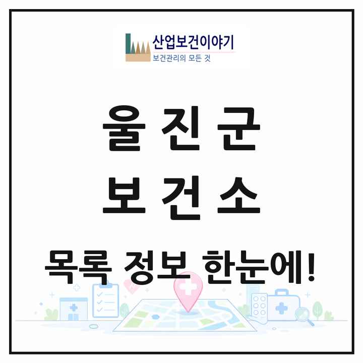 경상북도 울진군 보건소 목록 1곳