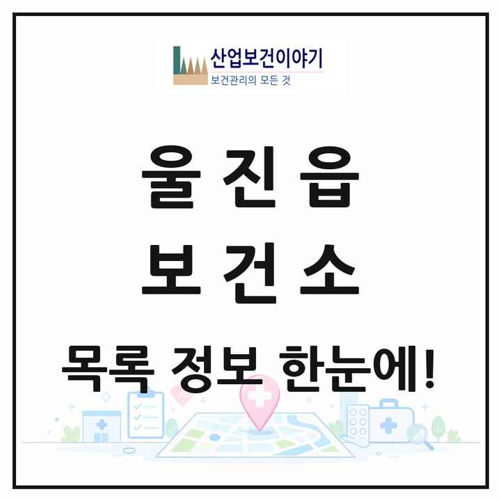 경상북도 울진군 울진읍 보건소 목록 1곳