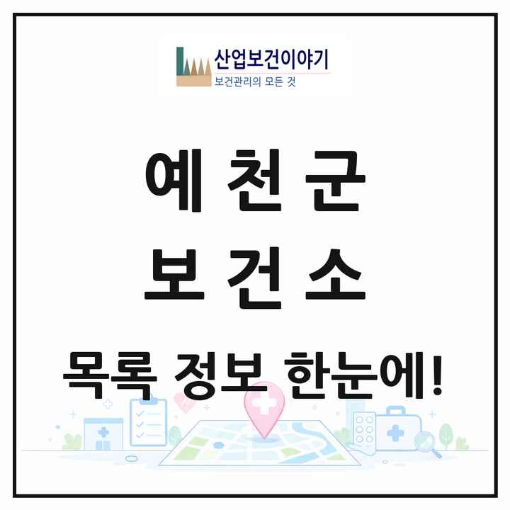 경상북도 예천군 보건소 목록 1곳