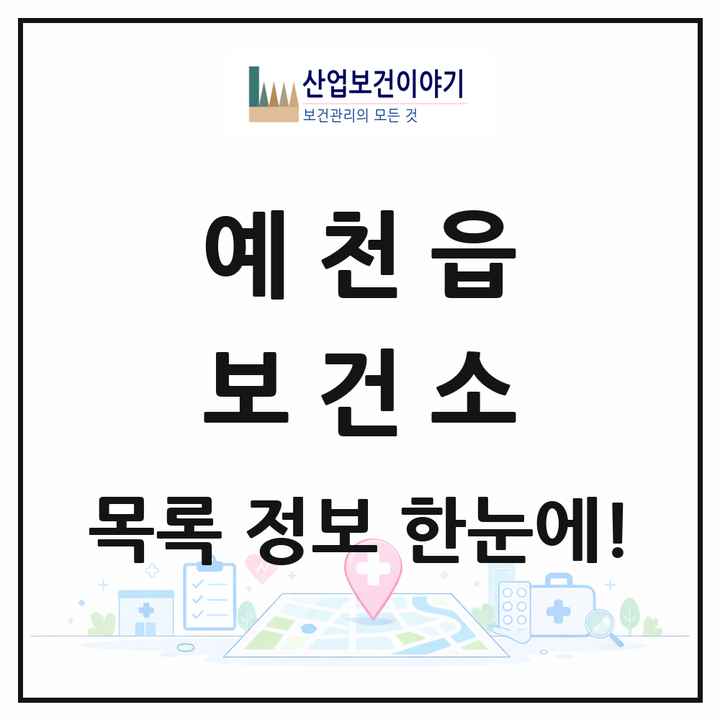경상북도 예천군 예천읍 보건소 목록 1곳