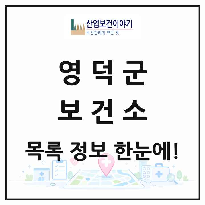 경상북도 영덕군 보건소 목록 1곳