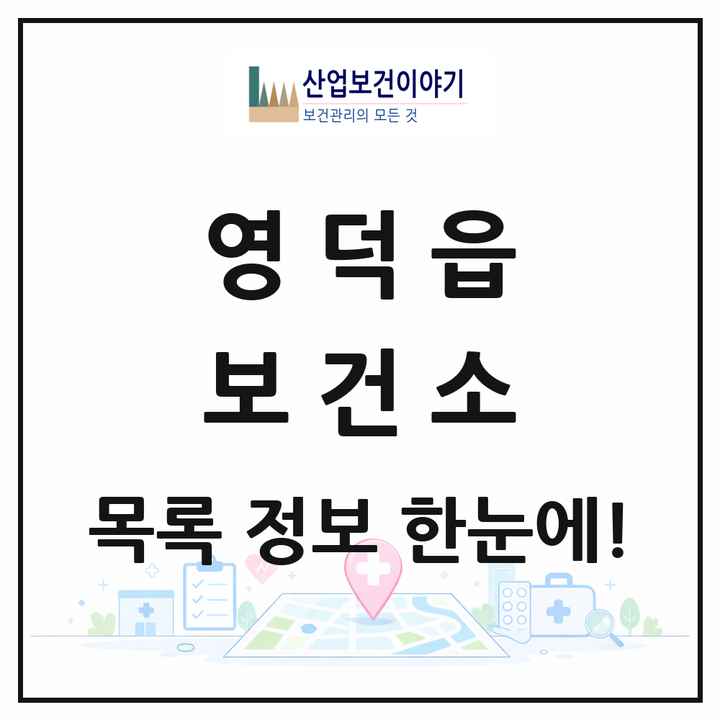 경상북도 영덕군 영덕읍 보건소 목록 1곳
