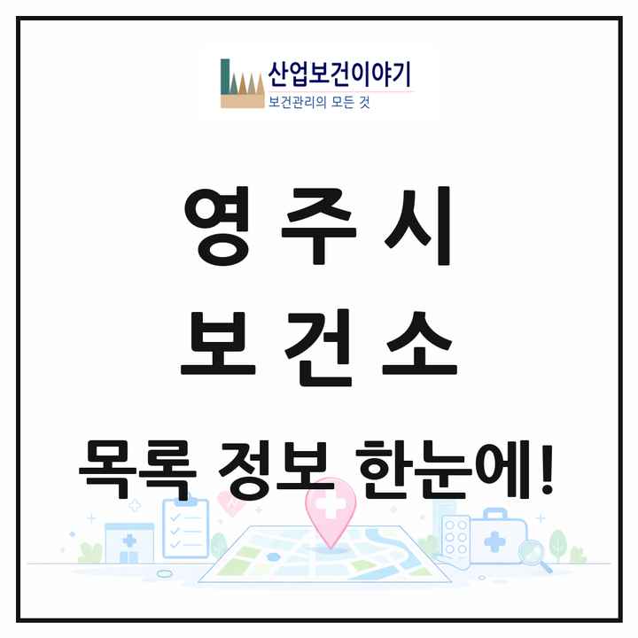 경상북도 영주시 보건소 목록 1곳