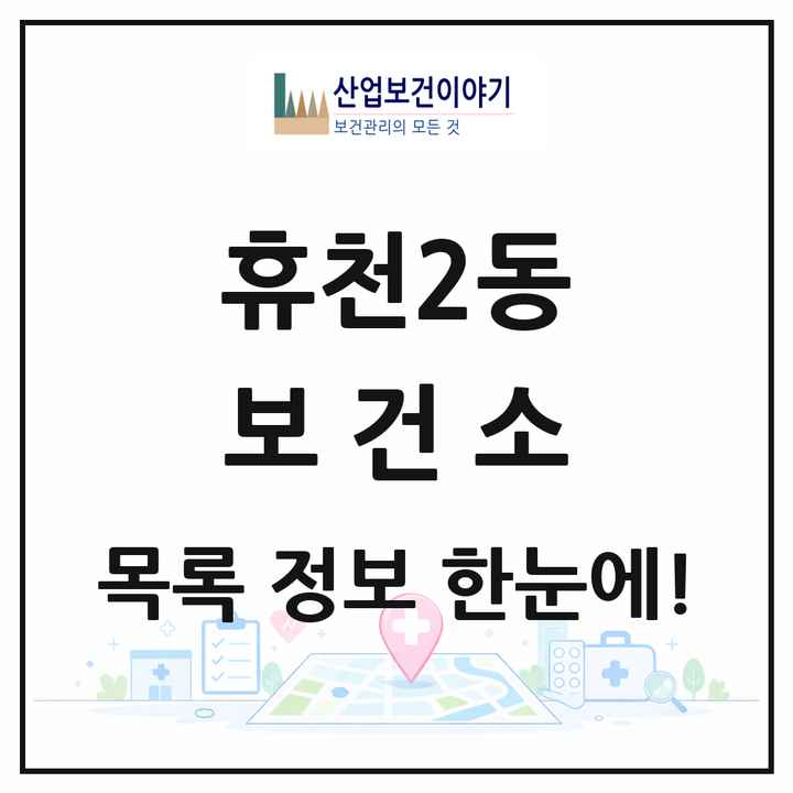 경상북도 영주시 휴천2동 보건소 목록 1곳