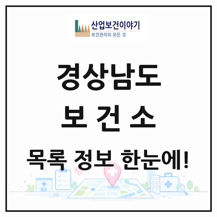 경상남도 보건소 목록 21곳