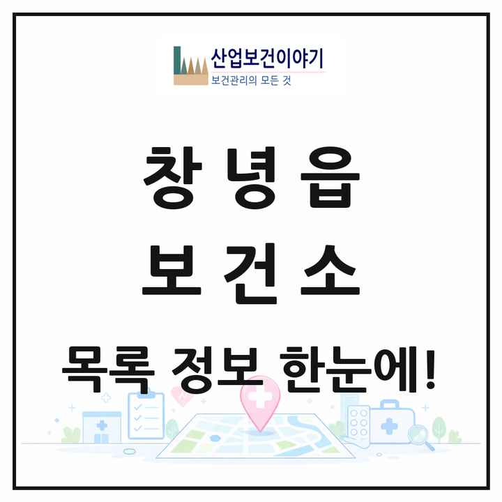 경상남도 창녕군 창녕읍 보건소 목록 1곳