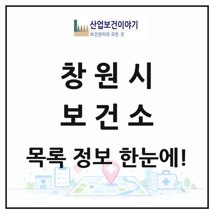 경상남도 창원시 보건소 목록 3곳