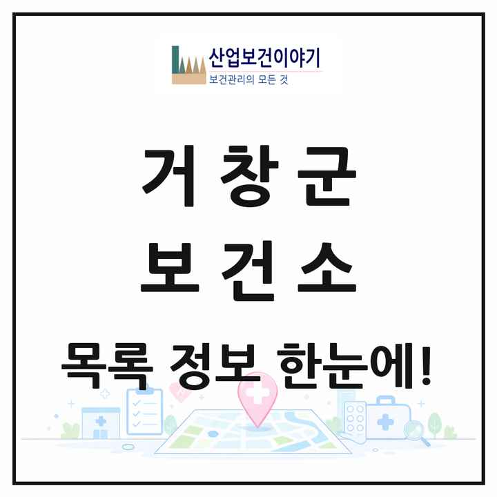경상남도 거창군 보건소 목록 1곳