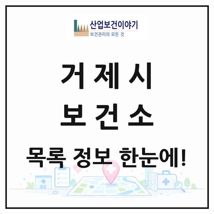 경상남도 거제시 보건소 목록 1곳