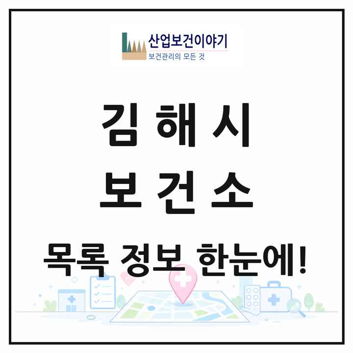 경상남도 김해시 보건소 목록 2곳