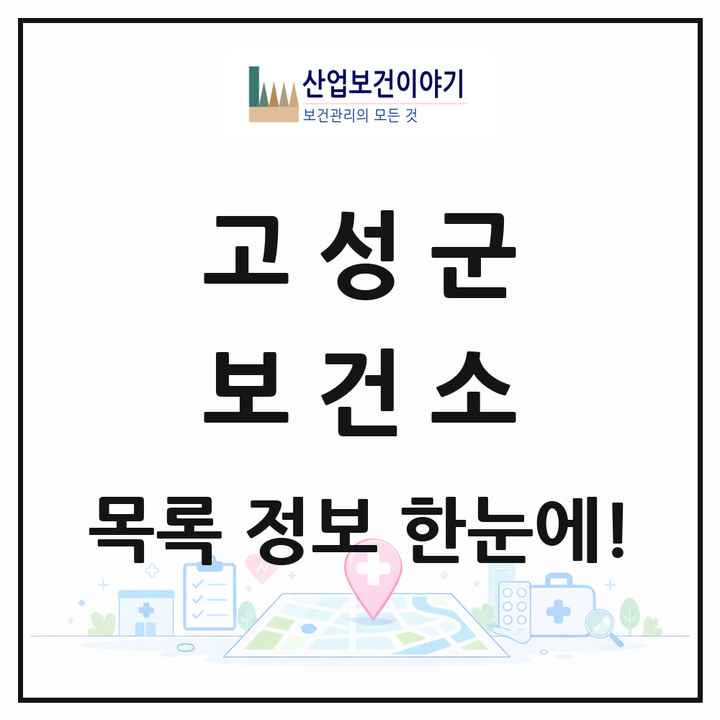 경상남도 고성군 보건소 목록 1곳