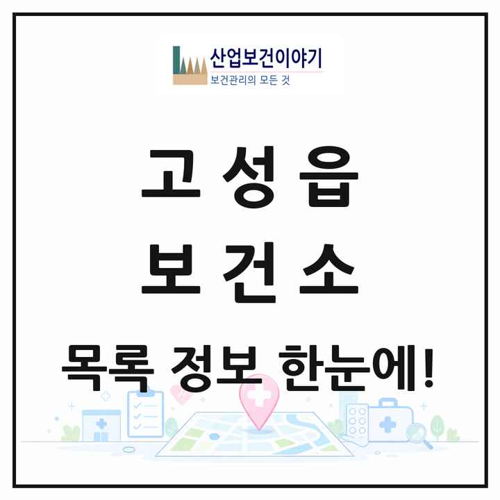 경상남도 고성군 고성읍 보건소 목록 1곳
