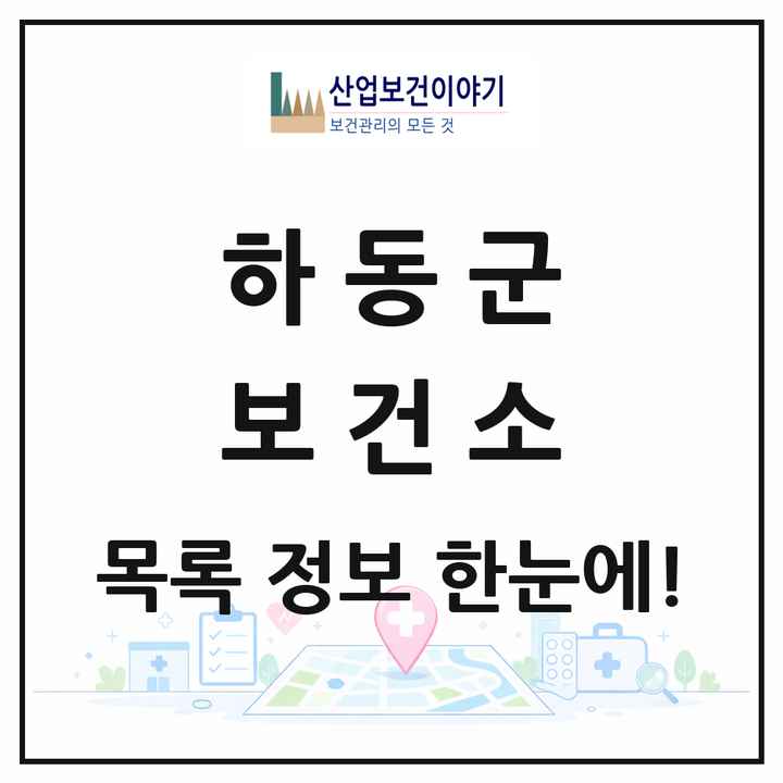 경상남도 하동군 보건소 목록 1곳