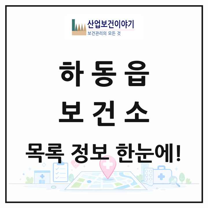 경상남도 하동군 하동읍 보건소 목록 1곳