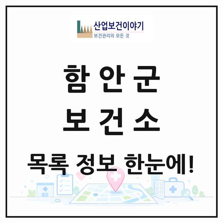 경상남도 함안군 보건소 목록 1곳