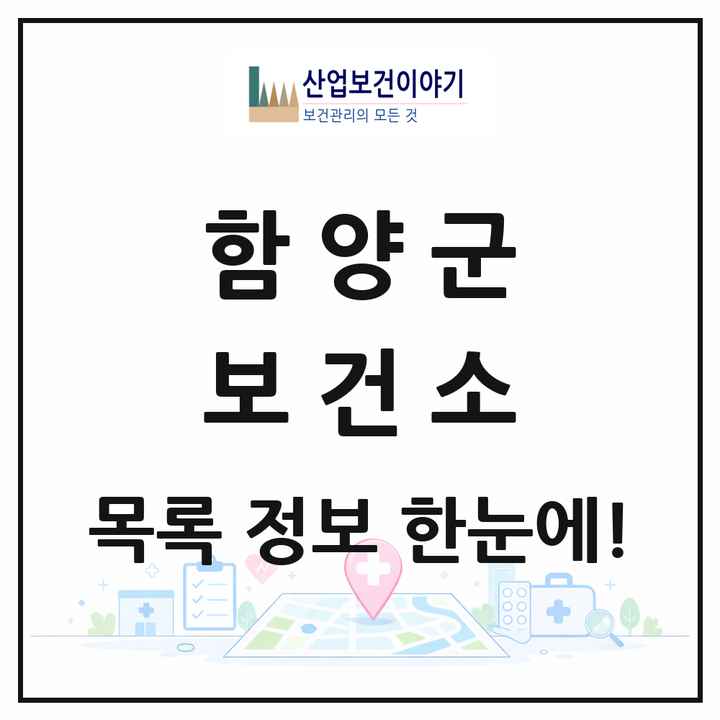 경상남도 함양군 보건소 목록 1곳