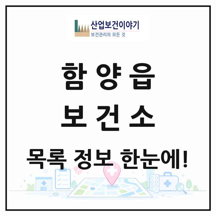 경상남도 함양군 함양읍 보건소 목록 1곳
