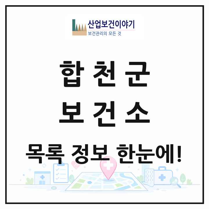 경상남도 합천군 보건소 목록 1곳